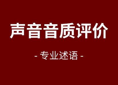 聲音音質(zhì)評(píng)價(jià)專業(yè)述語(yǔ)