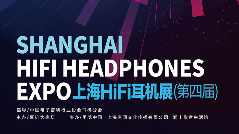 2019上海HIFI耳機(jī)展（第四屆）- 乾龍盛位于宴會大廳01-02號